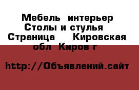 Мебель, интерьер Столы и стулья - Страница 2 . Кировская обл.,Киров г.